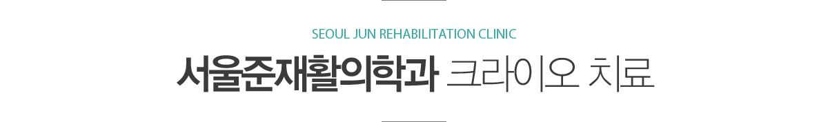 ũ���̿� ġ��